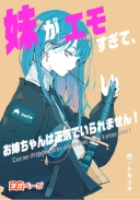 妹がエモすぎて、お姉ちゃんは正気でいられません！