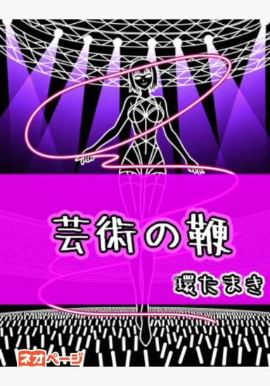 芸術の鞭