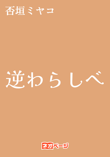 逆わらしべ