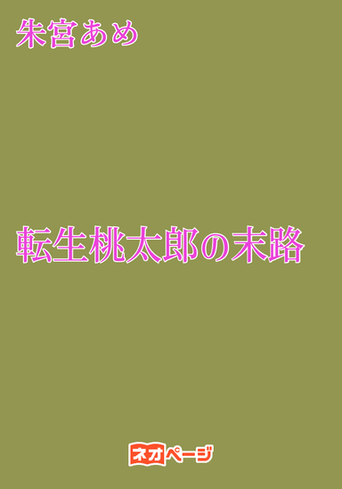 転生桃太郎の末路