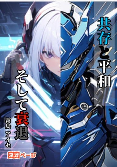 共存と平和そして衰退