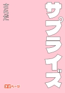 サプライズ