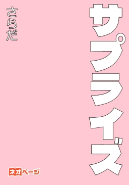 サプライズ