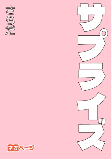 サプライズ