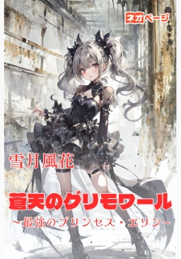 蒼天のグリモワール 〜最強のプリンセス・エリン〜