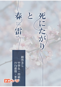 死にたがりと春雷