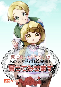 死に戻ったわたくしは、あのひとからお義兄様を奪ってみせます！
