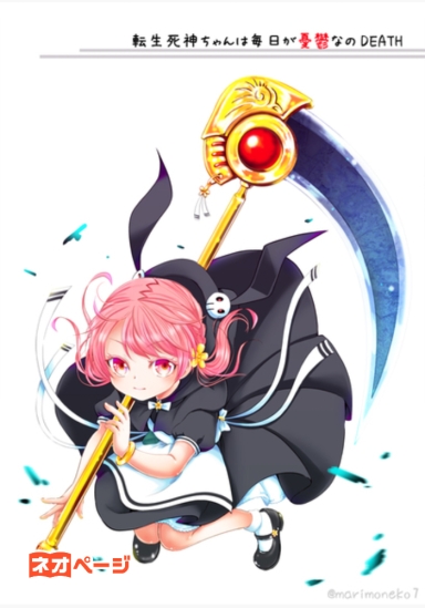 転生死神ちゃんは毎日が憂鬱なのDEATH