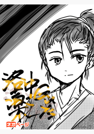 洛中楽Guys ー若き絵師たちの肝魂ー