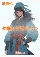 夕陽など見えない