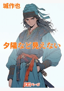 夕陽など見えない