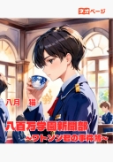 八百万学園新聞部 ～ワトソン君の事件簿～
