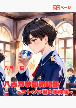 八百万学園新聞部 ～ワトソン君の事件簿～