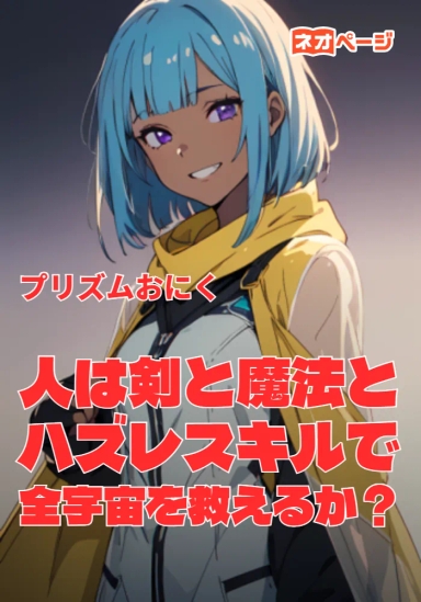 人は剣と魔法とハズレスキルで全宇宙を救えるか？