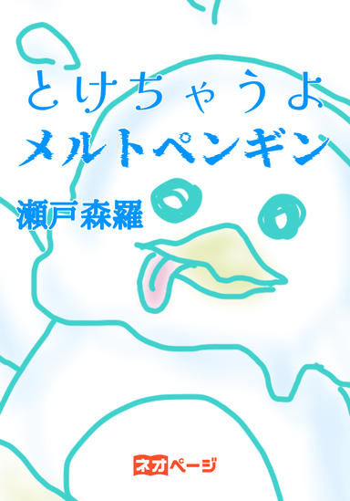 とけちゃうよ メルトペンギン