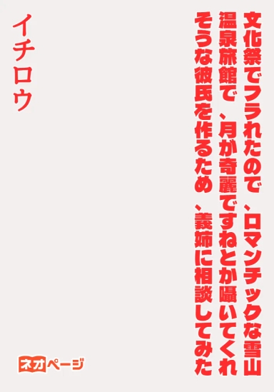 文化祭でフラれたので、ロマンチックな雪山温泉旅館で、月が奇麗ですねとか囁いてくれそうな彼氏を作るため、義姉に相談してみた