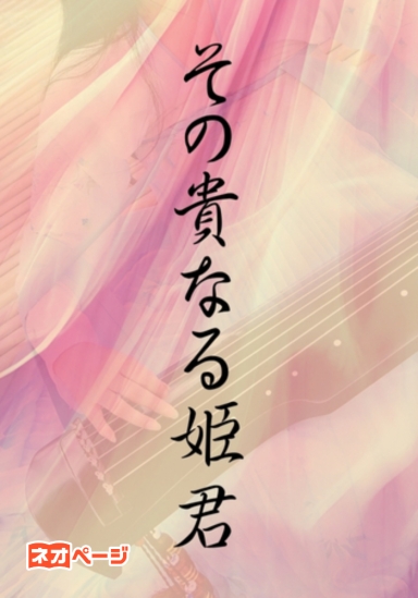 その貴なる姫君