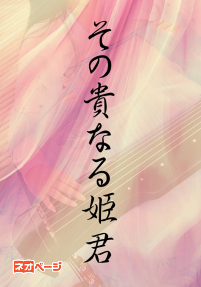 その貴なる姫君