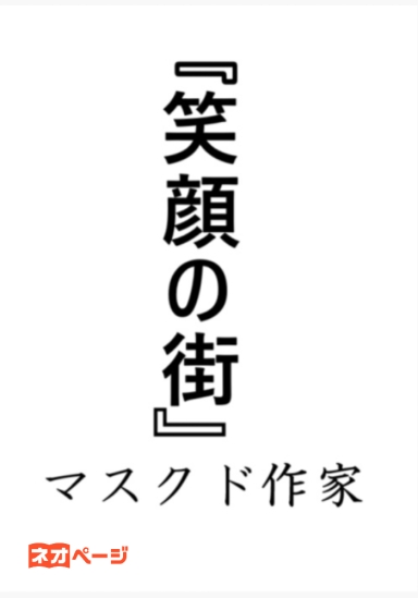 笑顔の街