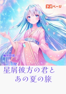 星屑彼方の君とあの夏の旅