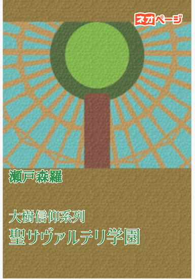大樹信仰系列聖サヴァルテリ学園
