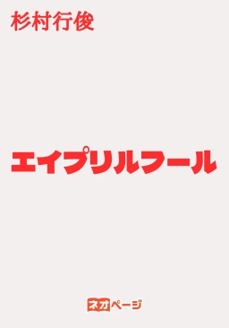 エイプリルフール