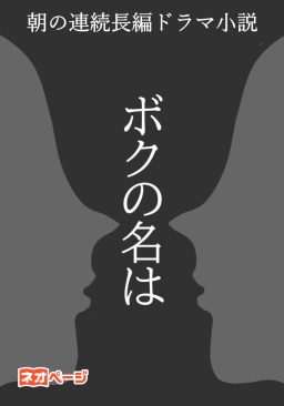 ボクの名は