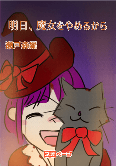 明日、魔女をやめるから
