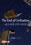 ジ・エンド・オブ・シヴィライゼーション ―或る惑星文明の終焉―