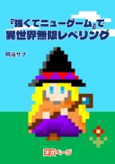『強くてニューゲーム』で異世界無限レベリング