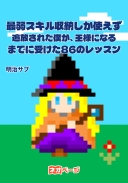 最弱スキル【収納】しか使えず通算100パーティーから追放された無能な僕が、王様になるまでに受けた86のレッスン