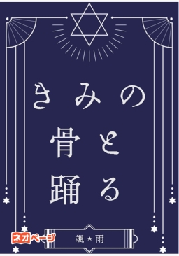 きみの骨と踊る