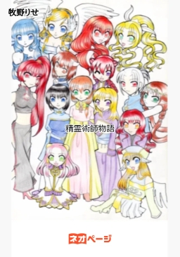 精霊術師物語