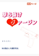 撃ち抜けヴァージン