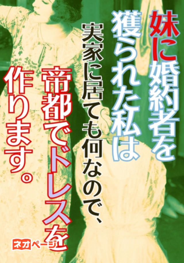 妹に婚約者を獲られた私は実家に居ても何なので、帝都でドレスを作ります。