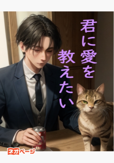 君に愛を教えたい