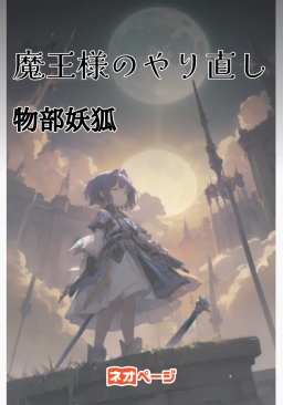 魔王様のやり直し