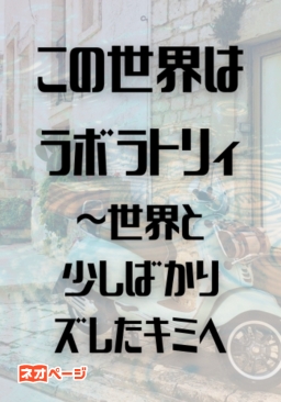 この世界はラボラトリィ～世界と少しばかりズレたキミへ