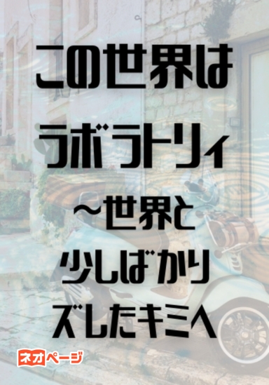 この世界はラボラトリィ～世界と少しばかりズレたキミへ