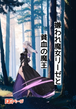 嫌われ魔女リーゼと貧血の魔王