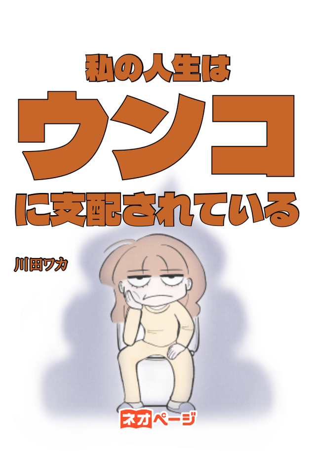 私の人生はウンコに支配されている