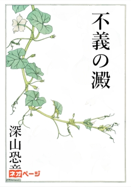 不義の澱