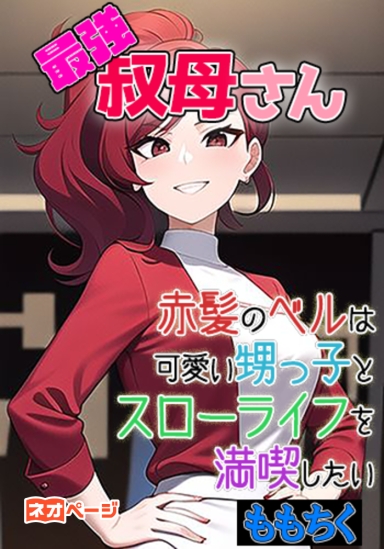 最強叔母さん～赤髪のベルは可愛い甥っ子とのスローライフを堪能したい～