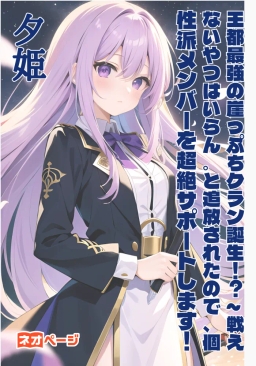 王都最強の崖っぷちクラン誕生！？～戦えないやつはいらん。と追放されたので、個性派メンバーを超絶サポートします！