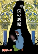 僕の悪魔