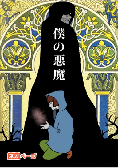 僕の悪魔