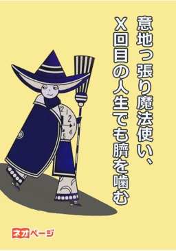 意地っ張り魔法使い、X回目の人生でも臍を噛む