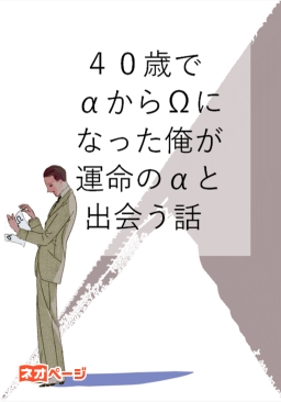４０歳でαからΩになった俺が運命のαに出会う話