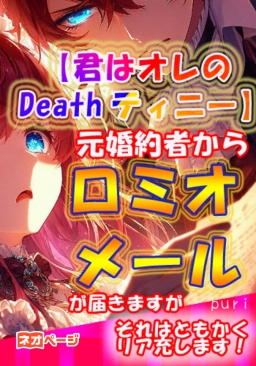【君はオレのDeathティニー……】ロミオメールが別れた婚約者から届きますが、それはともかくリア充します！