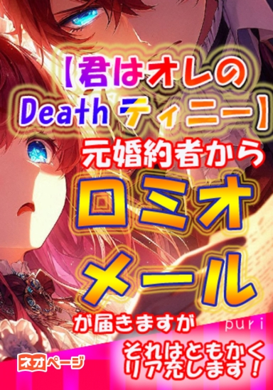 【君はオレのDeathティニー……】ロミオメールが別れた婚約者から届きますが、それはともかくリア充します！